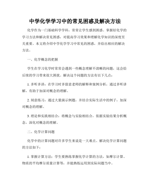 中学化学学习中的常见困惑及解决方法