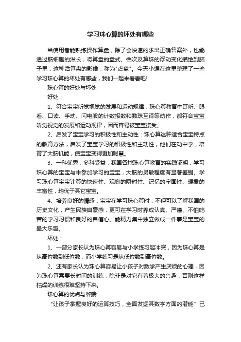 学习珠心算的坏处有哪些