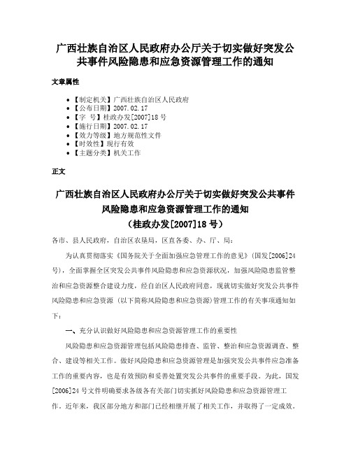 广西壮族自治区人民政府办公厅关于切实做好突发公共事件风险隐患和应急资源管理工作的通知