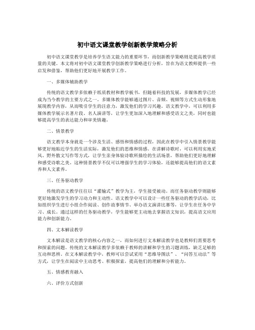 初中语文课堂教学创新教学策略分析