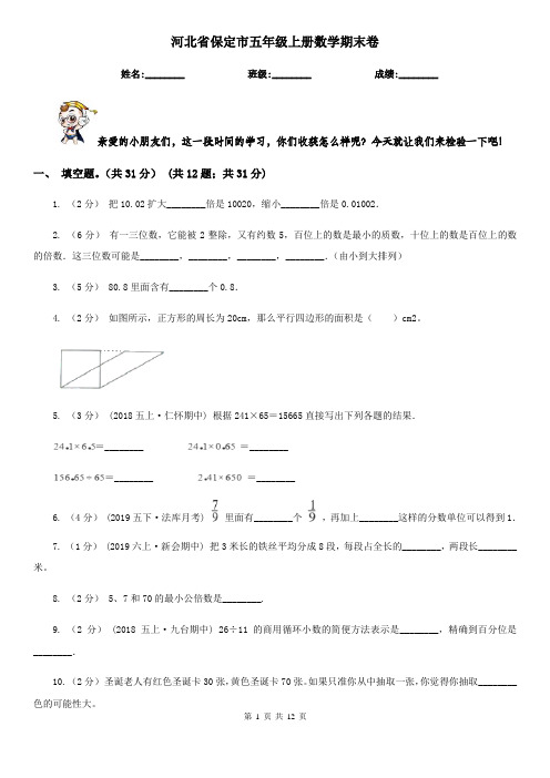 河北省保定市五年级上册数学期末卷