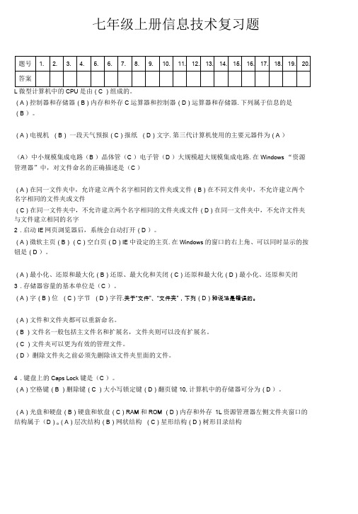 初中信息技术川教七年级上册-走进信息技术七年级上册信息技术复习题