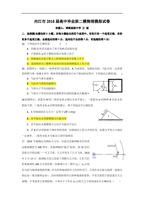 最新-【物理】四川省内江市2018届高三二模模拟(理综物理部分)2018 精品