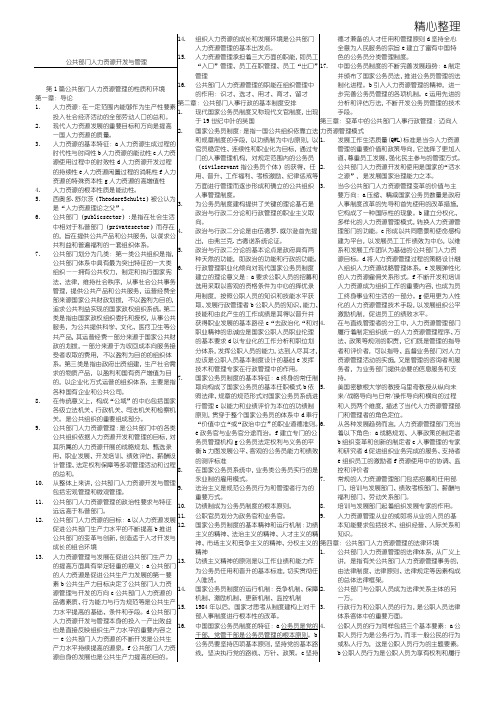 (完整word版)公共部门人力资源开发与管理 复习资料 自考小抄(新)