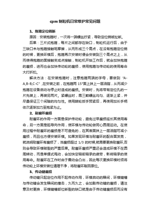 cpm制粒机日常维护常见问题