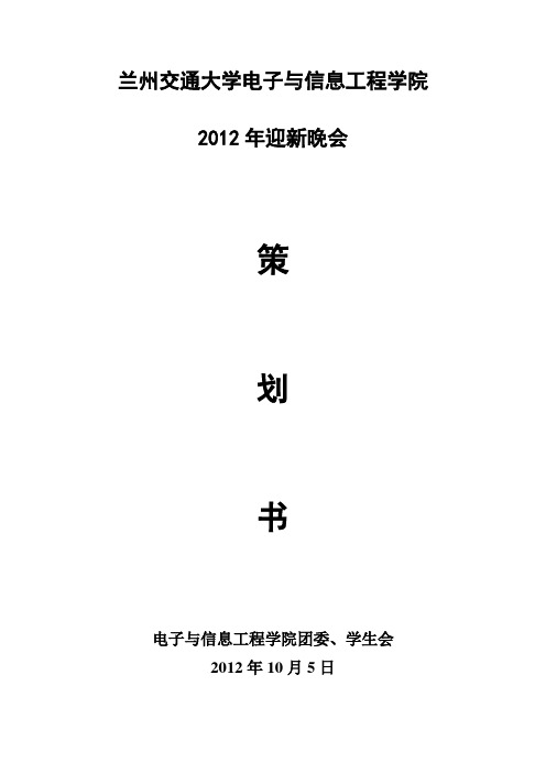 2012迎新晚会策划书 (2)