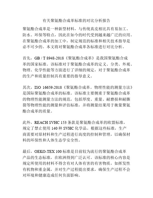 有关聚氨酯合成革标准的对比分析报告