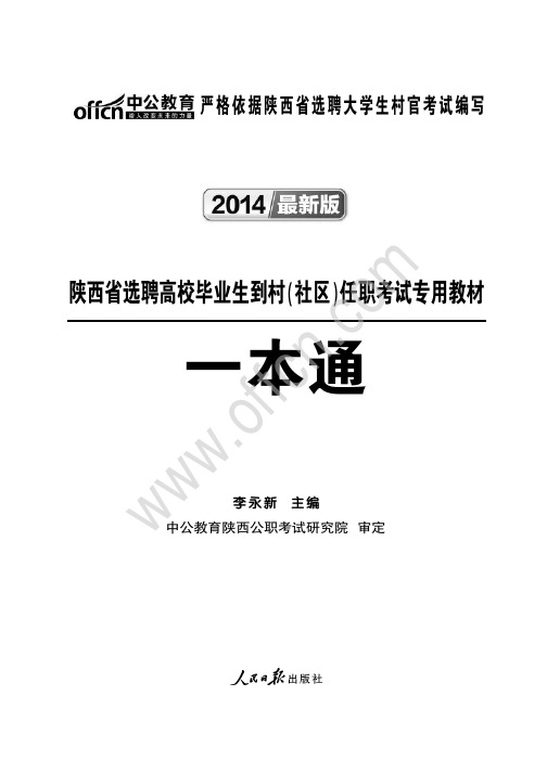 2014版陕西高校毕业生到村任职考试资料 大学生村官考试资料一本通