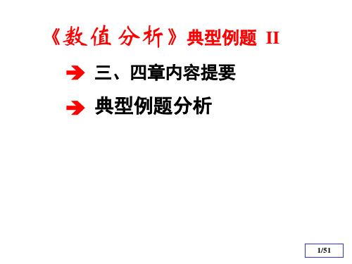 (整理)数值分析课件典型例题与习题2.ppt