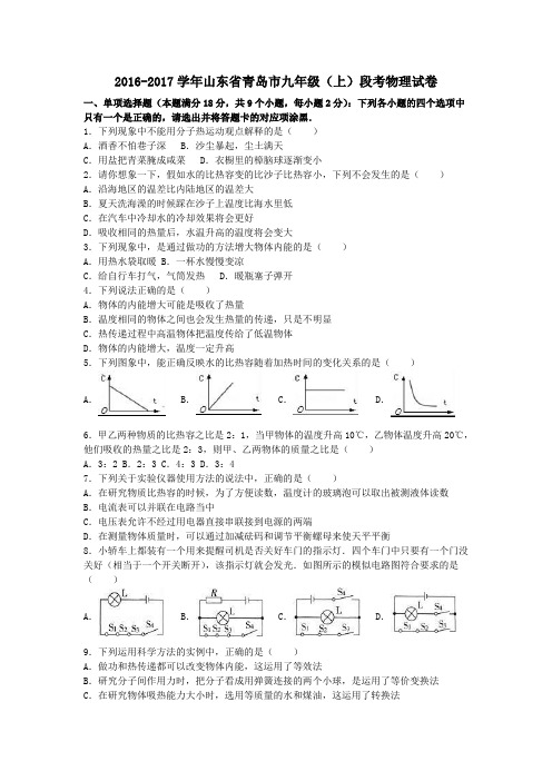 山东省青岛市2017届九年级第一学期段考物理试卷(含解析)