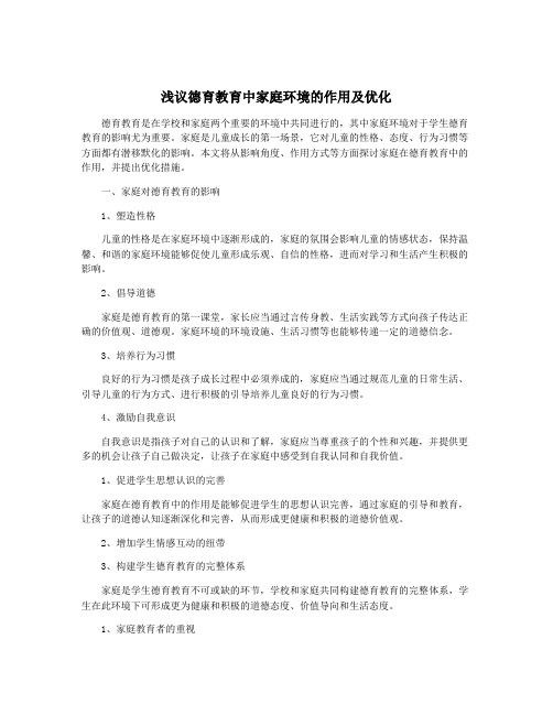 浅议德育教育中家庭环境的作用及优化