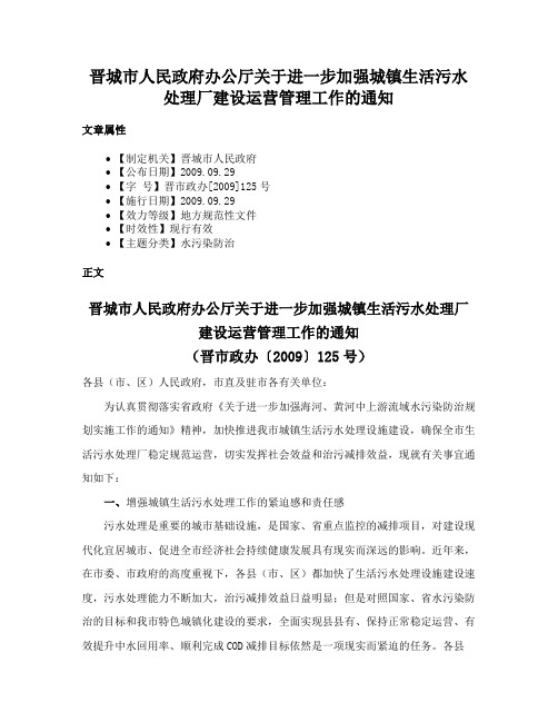 晋城市人民政府办公厅关于进一步加强城镇生活污水处理厂建设运营管理工作的通知