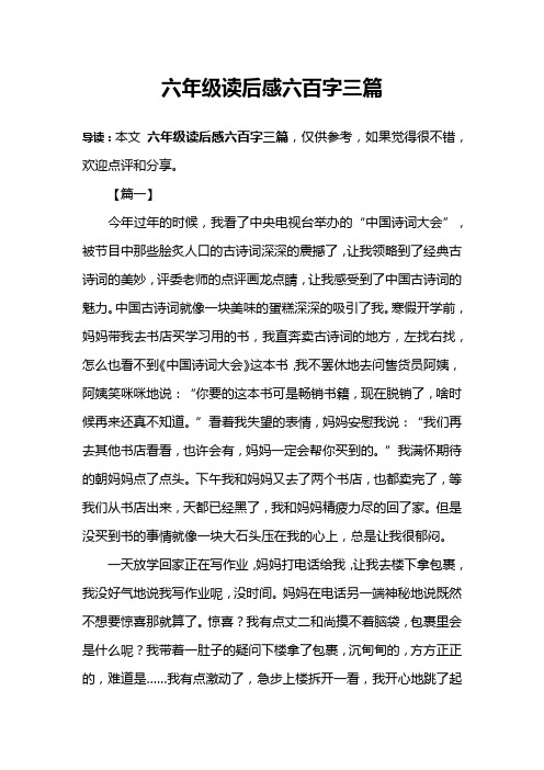 六年级读后感六百字三篇