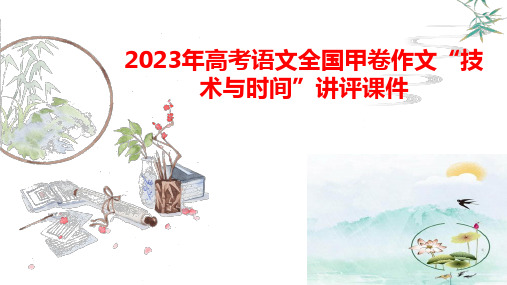 2023年高考语文全国甲卷作文“技术与时间”讲评 课件25张