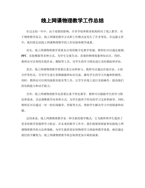 线上网课物理教学工作总结