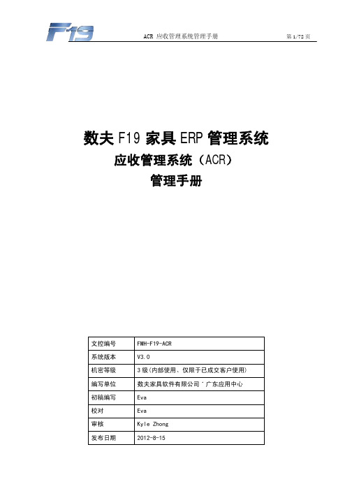 ACR-应收管理系统管理手册