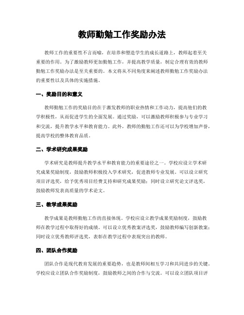 教师勤勉工作奖励办法