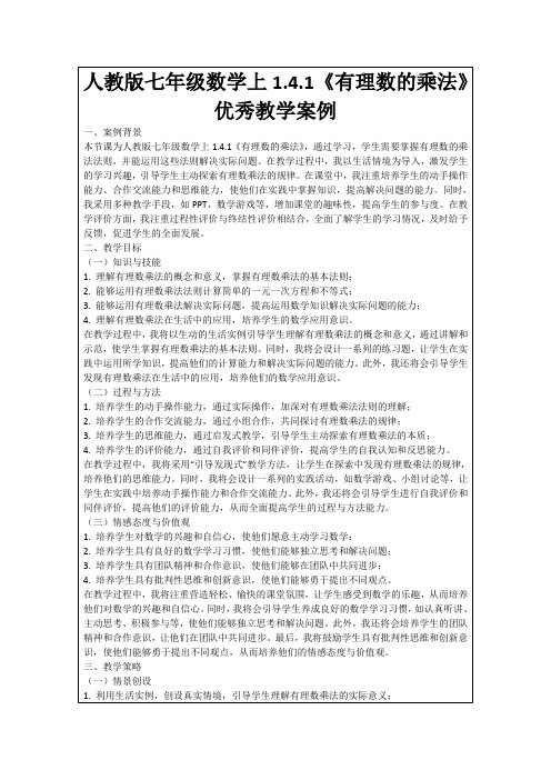 人教版七年级数学上1.4.1《有理数的乘法》优秀教学案例