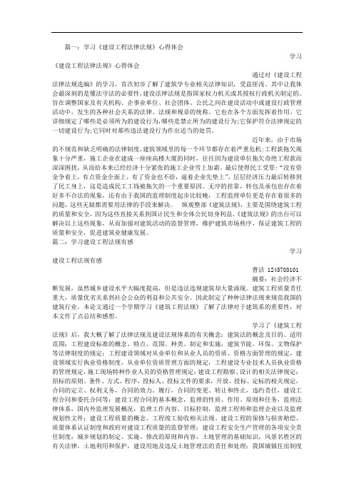 建筑工程法规学习心得