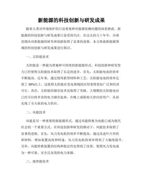 新能源的科技创新与研发成果