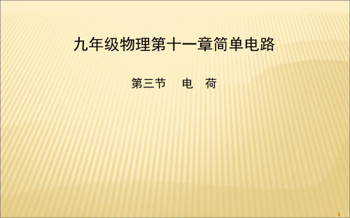 北师大版九年级全册物理1电荷课件