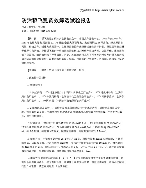 防治稻飞虱药效筛选试验报吿