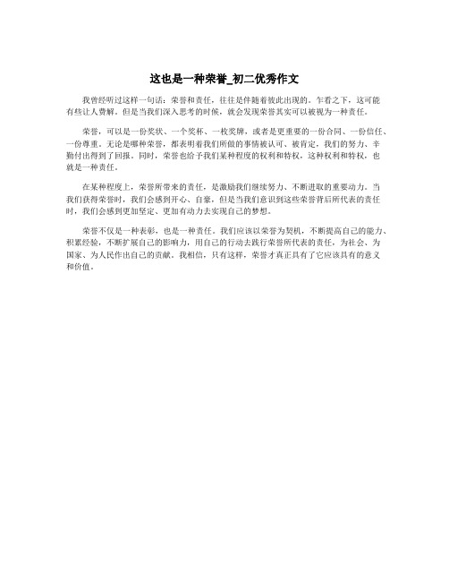 这也是一种荣誉_初二优秀作文