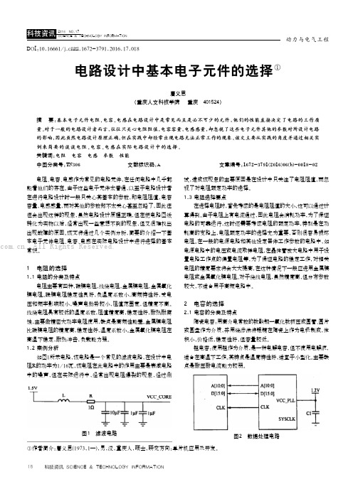 电路设计中基本电子元件的选择