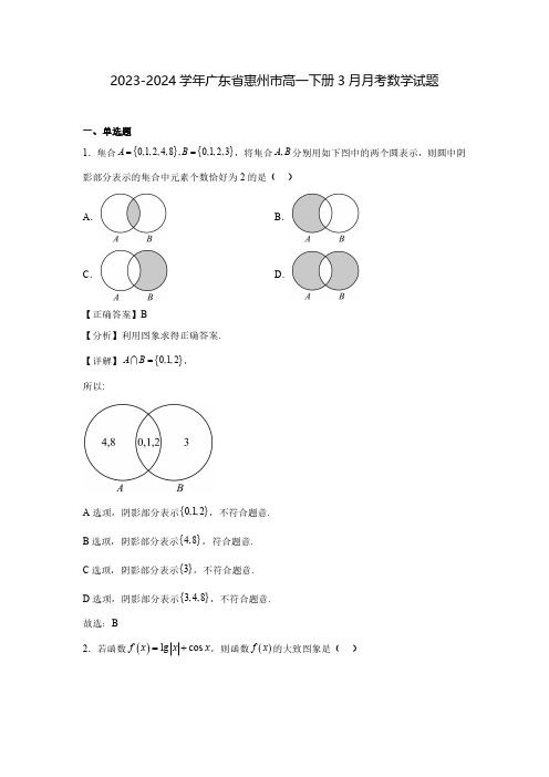 2023-2024学年广东省惠州市高一下册3月月考数学试题(含解析)