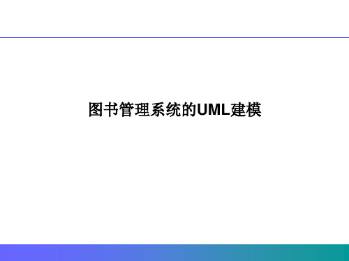 图书管理系统的用例图 软件工程实践