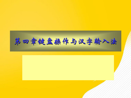 键盘操作与汉字输入法优秀PPT文档