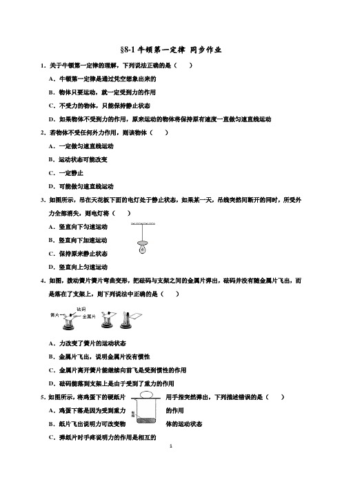 人教版下册八年级物理第8章第1节牛顿第一定律 同步作业