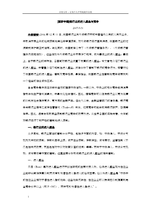 银行业的进入壁垒与竞争