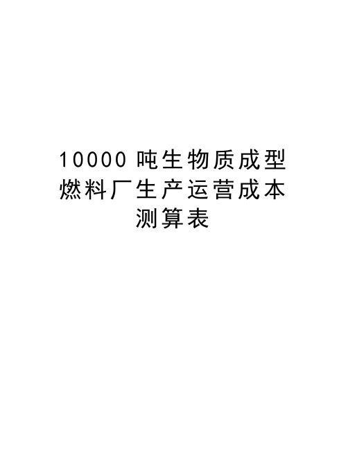 最新10000吨生物质成型燃料厂生产运营成本测算表