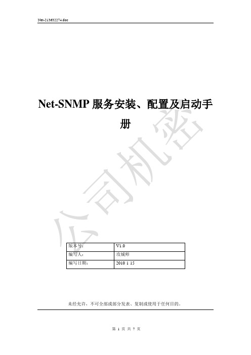 Net-SNMP服务安装、配置及启动手册V1.0