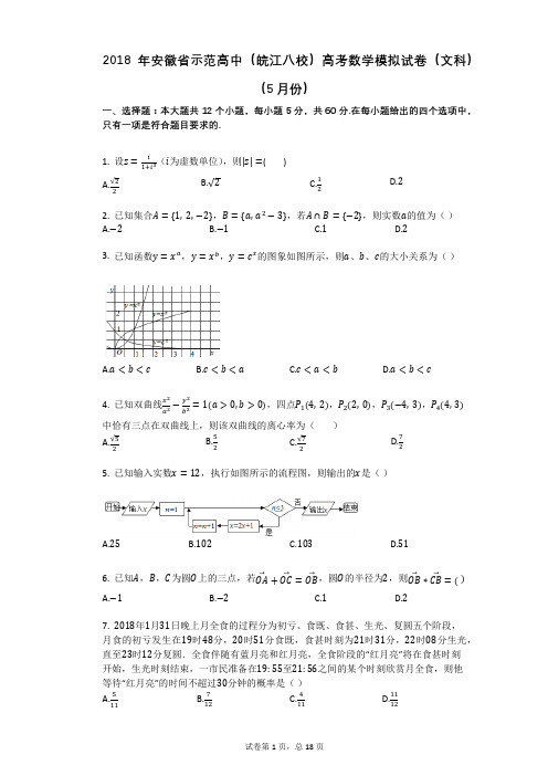 2018年安徽省示范高中(皖江八校)高考数学模拟试卷(文科)(5月份)