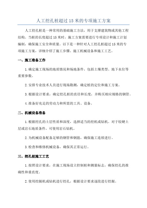 人工挖孔桩超过15米的专项施工方案