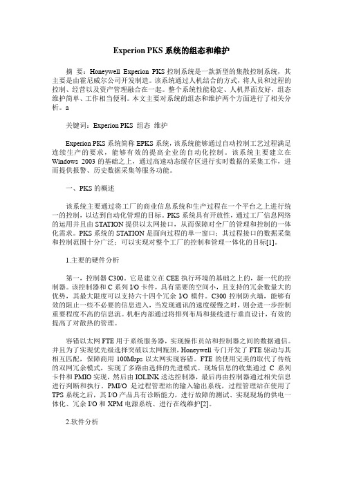 Experion PKS系统的组态和维护