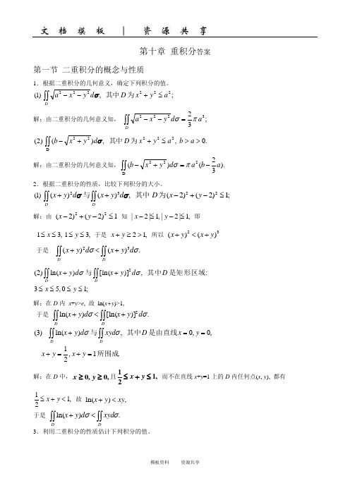 资料：第十章 重积分答案