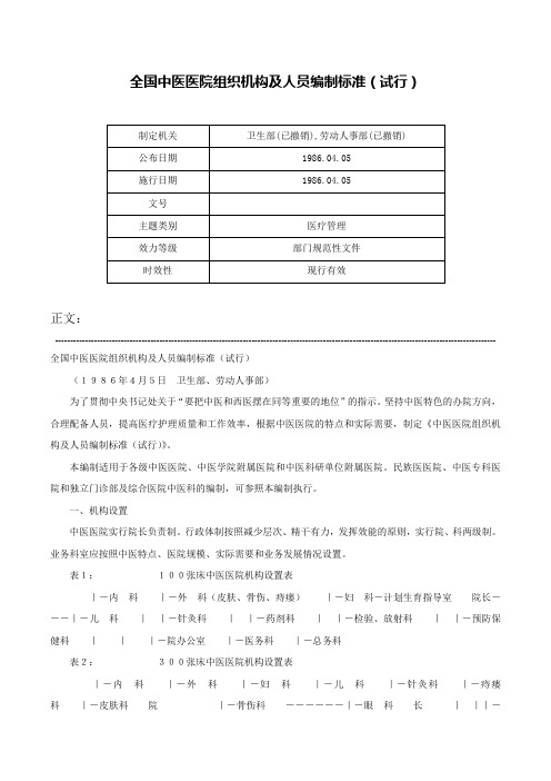 全国中医医院组织机构及人员编制标准（试行）-