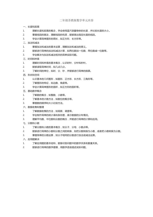 二年级苏教版数学单元内容