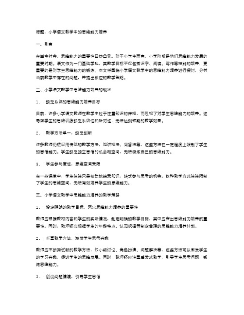 小学语文教学中的思维能力培养