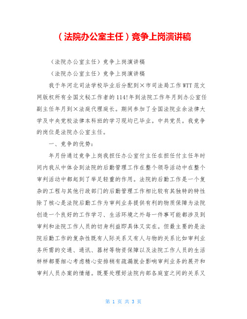 (法院办公室主任)竞争上岗演讲稿