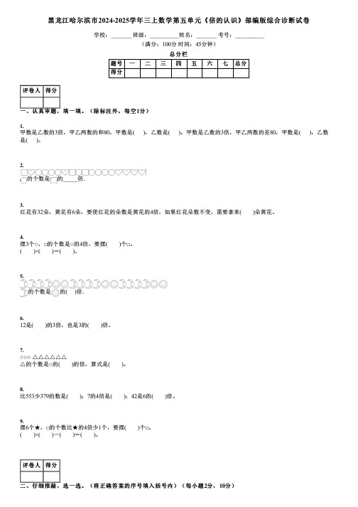 黑龙江哈尔滨市2024-2025学年三上数学第五单元《倍的认识》部编版综合诊断试卷