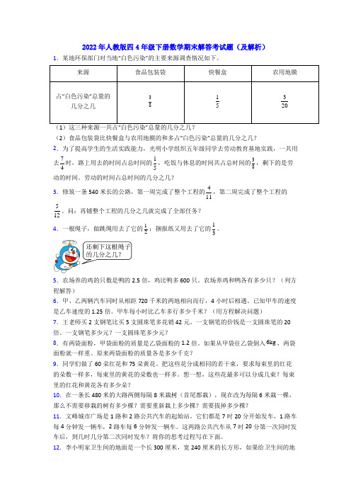 2022年人教版四4年级下册数学期末解答考试题(及解析)