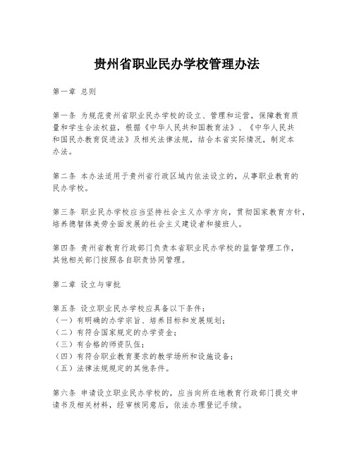 贵州省职业民办学校管理办法