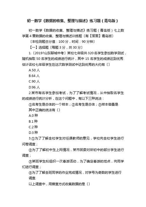 初一数学《数据的收集、整理与描述》练习题（青岛版）