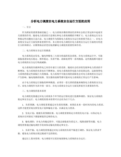 分析电力调度在电力系统安全运行方面的应用