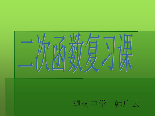 初中数学人教版九年级上册二次函数图象和性质综合应用