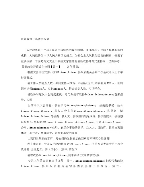 最新政协开幕式主持词
